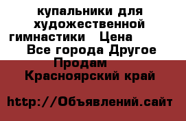 купальники для художественной гимнастики › Цена ­ 12 000 - Все города Другое » Продам   . Красноярский край